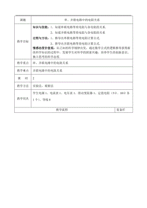 北師大版九年級物理12.3串、并聯(lián)電路中的電阻關(guān)系教案（趙老師公開課作品）.doc