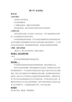 北師大版九年級物理13.6《安全用電》教案（周老師公開課作品）.doc