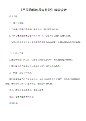 北師大版九年級物理11.6《不同物質的導電性能》教案（鄭老師公開課作品）.doc
