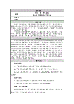 北師大版九年級物理11.6不同物質的導電性能教案（孫老師公開課作品）.doc