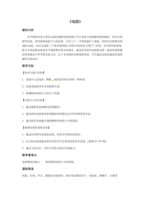 北師大版九年級物理11.7《探究--影響電阻大小的因素》教案（吳老師公開課作品）.doc
