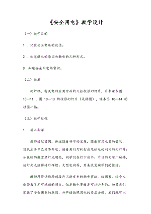 北師大版九年級(jí)物理13.6《安全用電》教案（趙老師公開(kāi)課作品）.doc