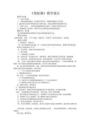 北師大版九年級物理11.8變阻器教案（周老師公開課作品）.doc