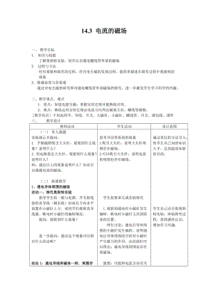 北師大版九年級物理14.3《電流的磁場》教案（李老師公開課作品）.doc