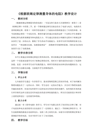 北師大版九年級物理12.2《根據歐姆定律測量導體的電阻》教案（陳老師公開課作品）.docx