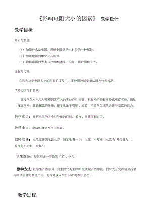 北師大版九年級(jí)物理11.7《探究--影響電阻大小的因素》教案（鄭老師公開(kāi)課作品）.doc