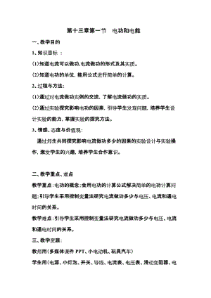 北師大版九年級物理13.1《電能和電功》教案（錢老師公開課作品）.doc