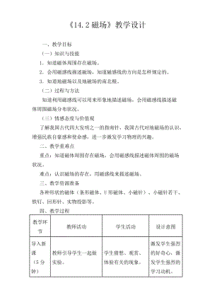 北師大版九年級(jí)物理14.2磁場(chǎng)教案（孫老師公開(kāi)課作品）.doc