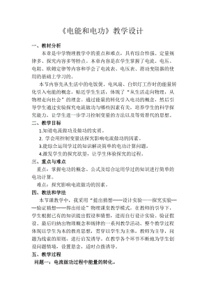 北師大版九年級物理13.1《電能和電功》教案（李老師公開課作品）.docx