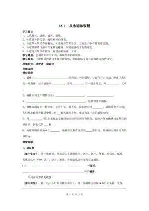 北師大版九年級物理14.1簡單磁現象教案（馮老師公開課作品）.doc