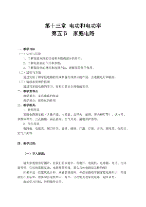 北師大版九年級物理13.5家庭電路教案（鄭老師公開課作品）.doc