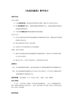 北師大版九年級物理14.3《電流的磁場》教案（孫老師公開課作品）.doc