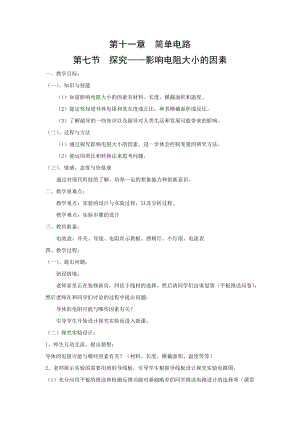 北師大版九年級物理11.7《探究--影響電阻大小的因素》教案（周老師公開課作品）.docx