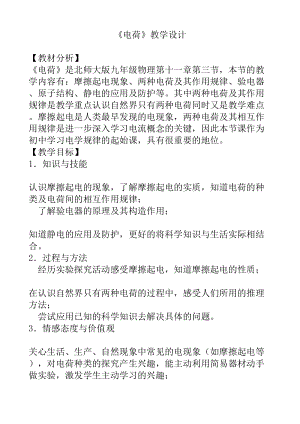 北師大版九年級(jí)物理11.3電荷教案（李老師公開課作品）.doc