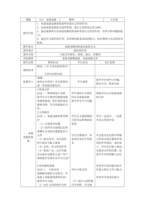 北師大版九年級物理13.5《家庭電路》教案（李老師公開課作品）.doc