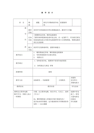 北師大版九年級物理11.6不同物質的導電性能教案（周老師公開課作品）.doc