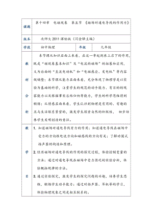 北師大版九年級(jí)物理14.5磁場(chǎng)對(duì)通電導(dǎo)線的作用力教案（周老師公開課作品）.doc