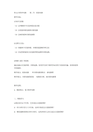 北師大版九年級(jí)物理11.2《學(xué)生實(shí)驗(yàn)：組裝電路》教案（李老師公開課作品）.docx