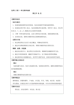 北師大版九年級物理11.5《電壓》教案（周老師公開課作品）.doc