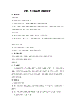 北師大版九年級(jí)物理16.3能源：危機(jī)與希望教案（孫老師公開(kāi)課作品）.doc