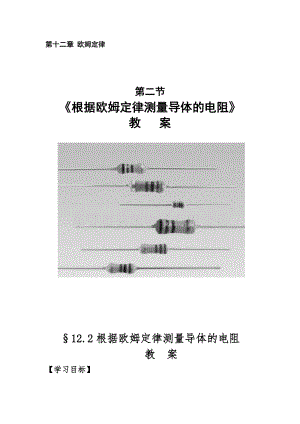 北師大版九年級物理12.2《根據歐姆定律測量導體的電阻》教案（褚老師公開課作品）.docx