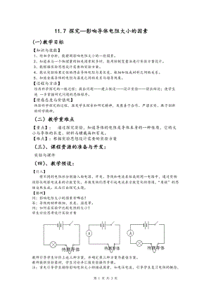 北師大版九年級物理11.7《探究--影響電阻大小的因素》教案（孫老師公開課作品）.doc