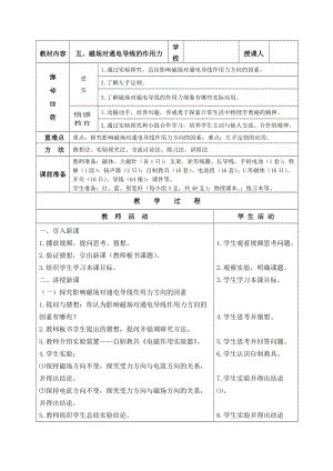 北師大版九年級(jí)物理14.5磁場(chǎng)對(duì)通電導(dǎo)線的作用力教案（鄭老師公開課作品）.doc