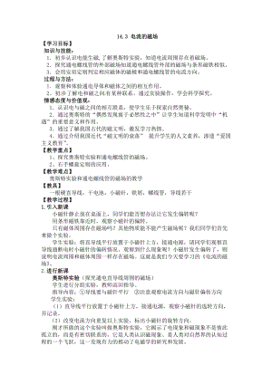 北師大版九年級(jí)物理14.3《電流的磁場(chǎng)》教案（錢老師公開課作品）.doc
