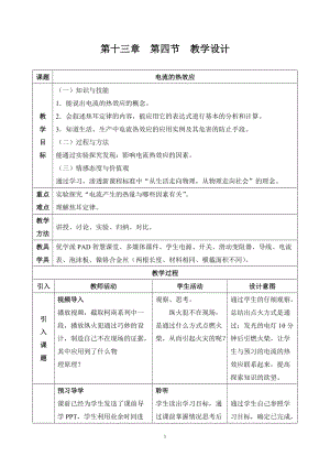 北師大版九年級物理13.4《電流的熱效應》教案（李老師公開課作品）.doc
