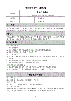 北師大版九年級物理13.4《電流的熱效應》教案（鄭老師公開課作品）.doc