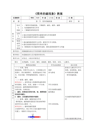北師大版九年級物理14.1簡單磁現象教案（周老師公開課作品）.doc