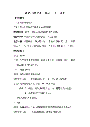北師大版九年級物理14.1《簡單磁現象》教案（鄭老師公開課作品）.doc