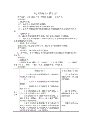 北師大版九年級物理14.3《電流的磁場》教案（褚老師公開課作品）.doc