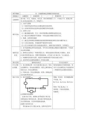 北師大版九年級物理12.2《根據歐姆定律測量導體的電阻》教案（孫老師公開課作品）.doc