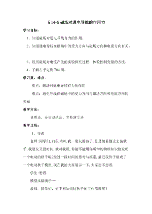 北師大版九年級(jí)物理14.5磁場(chǎng)對(duì)通電導(dǎo)線的作用力教案（孫老師公開課作品）.docx