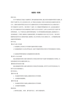 北師大版九年級物理14.2《磁場》教案（周老師公開課作品）.doc