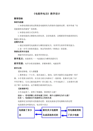 北師大版九年級物理13.1《電能和電功》教案（韓老師公開課作品）.doc