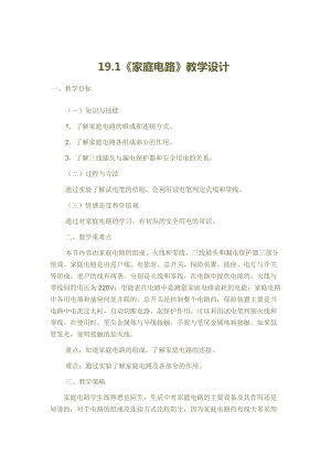 北師大版九年級物理13.5家庭電路教案（孫老師公開課作品）.docx