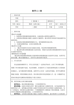 北師大版九年級(jí)物理11.8《變阻器》教案（孫老師公開課作品）.doc