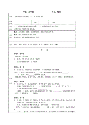 北師大版九年級物理14.1簡單磁現象教案（陳老師公開課作品）.doc