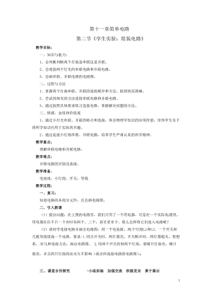 北師大版九年級(jí)物理11.2《學(xué)生實(shí)驗(yàn)：組裝電路》教案（鄭老師公開(kāi)課作品）.doc