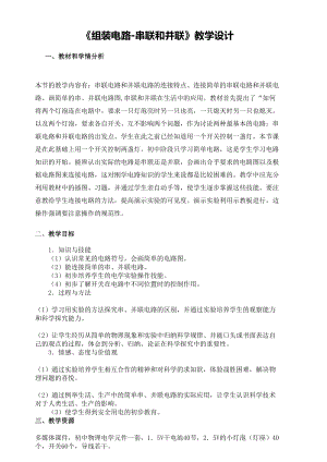 北師大版九年級(jí)物理11.2《學(xué)生實(shí)驗(yàn)：組裝電路》教案（褚老師公開(kāi)課作品）.doc