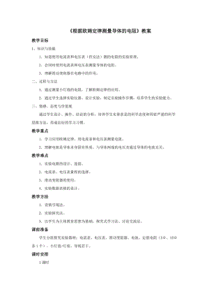 北師大版九年級(jí)物理12.2《根據(jù)歐姆定律測(cè)量導(dǎo)體的電阻》教案（吳老師公開(kāi)課作品）.doc