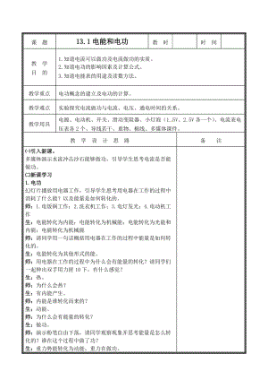 北師大版九年級物理13.1《電能和電功》教案（趙老師公開課作品）.doc