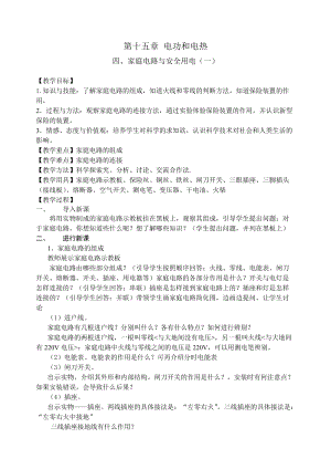 北師大版九年級物理13.6《安全用電》教案（錢老師公開課作品）.doc
