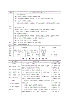 北師大版九年級物理11.6《不同物質的導電性能》教案（李老師公開課作品）.doc