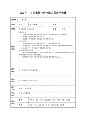 北師大版九年級物理12.3串、并聯(lián)電路中的電阻關(guān)系教案（孫老師公開課作品）.docx