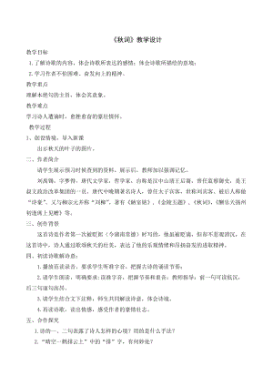 部編版七年級上冊語文秋詞（其一）教案（施老師公開課獲獎設計）.doc
