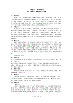 部編版七年級(jí)上冊(cè)語(yǔ)文名著導(dǎo)讀西游記：精讀和跳讀-教案（吳老師公開(kāi)課獲獎(jiǎng)設(shè)計(jì)）.doc