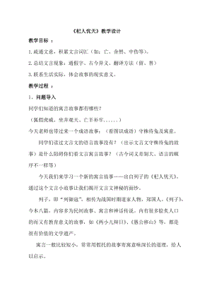 部編版七年級上冊語文24《杞人憂天》教案（嚴(yán)老師公開課獲獎設(shè)計）.doc